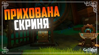 Прихована Скриня 7 Energy Concentrating Component 4.1 | Genshin Impact Українською