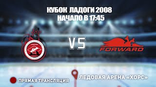 🏆 КУБОК ЛАДОГИ 2007-2008 🥅 СПАРТАК  🆚 ДИНАМО ФОРВАРД ⏰ НАЧАЛО В 17:45📍 Арена «ХОРС