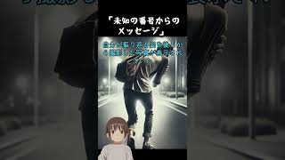 「未知の番号からのメッセージ」 #shorts #怖い話 #短編小説