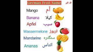 German Learning #germanlanguage #Fruit names # Trending