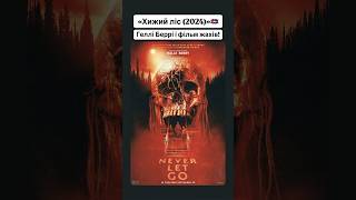 «Хижий ліс (2024)»🪢 #neverletgo #thriller #horrorstories #кіно #фільми #оцекіно