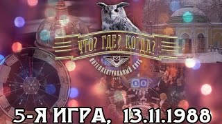 Что? Где? Когда? 1988 г., 5-я игра от 13.11.1988 (интеллектуальная игра)