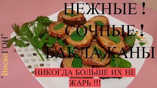 БАКЛАЖАНЫ БОЛЬШЕ НИКОГДА НЕ ЖАРЬТЕ ! САМЫЙ НЕЖНЫЙ ! САМЫЙ ВКУСНЫЙ !  РЕЦЕПТ из БАКЛАЖАН !!!