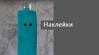 Наклейки "Мимимализм"