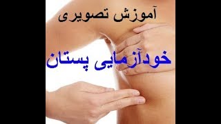 کلیپ کامل معاینه سینه در خانمها برای تشخصی سرطان، لطفا برای حمایت سابسکریپت کنید