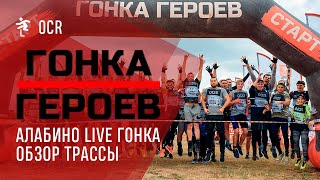 Гонка Героев Алабино - LIVE. Все препятствия от первого лица!