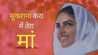 सुकराना मां तेरा | sukrana | nirankari songs | #nirankarishort video status | nirankari vichar 2021