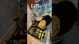 Воскресная буква «О». Каллиграфия на сковородке.