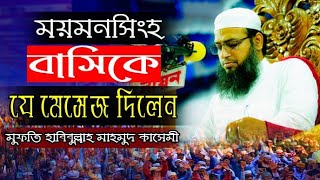 The message given by Habibullah Mahmud Kasemi from Maskanda Momenshahi | হাবিবুল্লাহ মাহমুদ কাসেমী