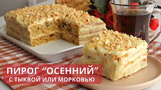 Тыквенный пирог тает во рту! Рецепт простого и вкусного торта к чаю из простых продуктов | ЮляКукБук