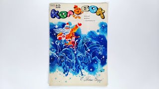 Журнал для детей Колобок №12 (46) 1975 / Magazine for children Kolobok #12 (46) 1975