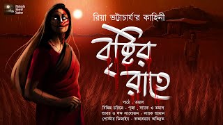 বৃষ্টির রাতে (Horror) - Midnight Horror Station | #RiyaBhattacharya | Sayak Aman | Horror Thriller