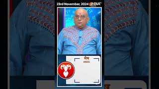 Rashifal, Nov 23, 2024 : जानिए मेष (Aries) राशिवालों का कैसा रहेगा आज का दिन | #shorts