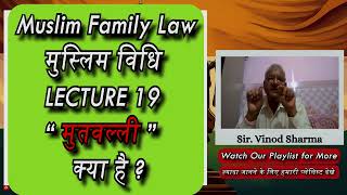 Lecture 19 | मुतवल्ली | Muslim Family Law | मुस्लिम पारिवारिक विधि  #islamiclaw