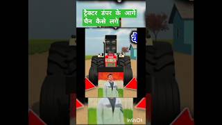 ट्रैक्टर 855 बंपर के आगे चैन कैसे लगे 😝 #shorts #ytshorts #urcristiano #youtube