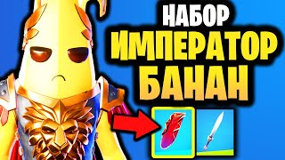 🍌 ИМПЕРАТОР БАНАН СКИН В ИГРЕ ФОРТНАЙТ - Новый скин Император Банан + Гладиус императора - Набор