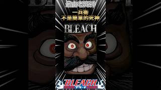 死神bleach : 兵主部一兵衛不是簡單的死神 ！#死神 #bleach #千年血戰 #tybw