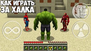 КАК ИГРАТЬ ЗА ХАЛКА В МАЙНКРАФТ! MINECRAFT СУПЕРГЕРОЙ ХАЛК ГЕЙМПЛЕЙ ЧЕЛЛЕНДЖ!