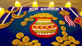 Dhanteras rangoli/Attractive rangoli design/Easy rangoli/Diwali Rangoli/Creative Rangoli design