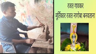 Nagpanchami vishesh || nagoba making by rajat gaonkar || young artist 👨‍🎨 rajat gaonkar ||