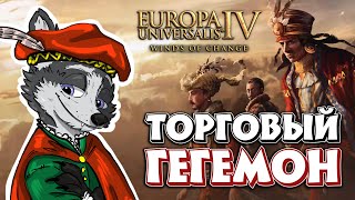 ТРЕПЕЩИ СРЕДИЗЕМНОМОРЬЕ ➤ Europa Universalis IV: WINDS OF CHANGE #3 ➤ ВЕНЕЦИАНСКОЕ МОРЕ