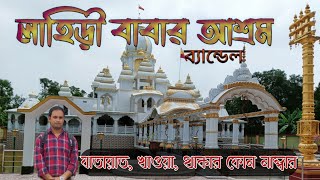 Lahiri Baba Ashram ll লাহিড়ী বাবা আশ্রম ll Bandel ll Day Tour From Kolkata ll Prasanta Vlogs