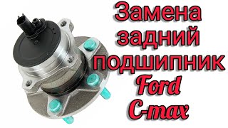 Ford c-max. Замена заднего ступичного подшипника.