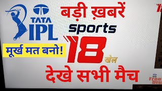 Sports 18 Khel Watch IPL Match | Sports 18 Khel Live Match | Viacom 18 Launch New Sports Channel