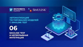 Автоматизация тестирования моделей с Simulink Test: 06. Simulink Test и непрерывная интеграция