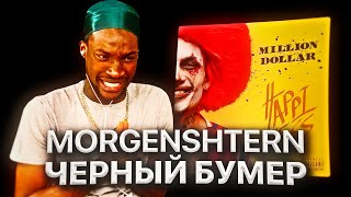 ИНОСТРАНЕЦ СЛУШАЕТ: MORGENSHTERN - ЧЕРНЫЙ БУМЕР / РЕАКЦИЯ