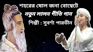 Sohore Sholo Jona Bombete || শহরে ষোল জনা বোম্বেটে || New Lalon Geeti By সুবর্ণ পারভীন