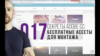 Секреты Adobe CC. 017. Где брать бесплатные ассеты для монтажа?