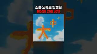 소통 오류로 탄생한 황당한 만화 장면