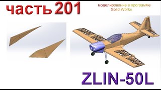 Радиоуправляемая модель самолета ZLIN 50L (часть 201)