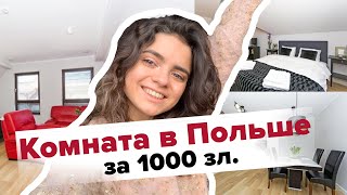 Моя квартира в Польше, цены, советы | ROOM TOUR