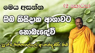 (2 කොටස) ආශාවේ ඇති භයානක බව | Ven Thiththagalle Anandasiri Thero #thiththagalleanandasirihimi