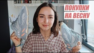 ОГРОМНЫЙ HAUL | ПОКУПКИ НА ВЕСНУ 2019 (ОДЕЖДА + ОБУВЬ) | Asos, Topshop, Yeezy и другие