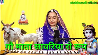 गौ माता सावरिया रो रूप || गऊ माता फुटरी घणी || new Go mata bhajan || Shobhamali