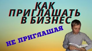 Как приглашать не приглашая  Партнеры в ваш бизнес легко и просто