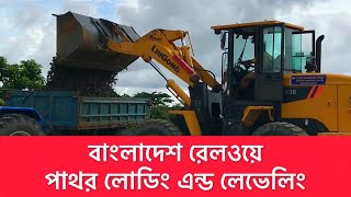 পাথর লোডিং এন্ড লেভেলিং ||বাংলাদেশ রেলওয়ে || Liugong 836 wheel loader | Rocks loading and levelling