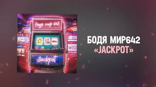 Бодя Мир 642 - Jackpot