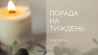 Порада на тиждень (12.02 - 18.02 2024р)