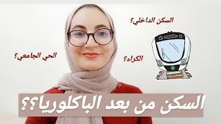 السكن بعد الباكالوريا: الحي الجامعي، السكن الداخلي أو الكراء؟؟