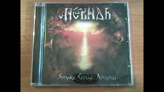 Невидь - Янтарное Сердце Арктиды (2009 Metalism Records) Обзор CD