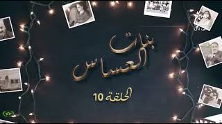 مسلسل بنات العساس الحلقة 10