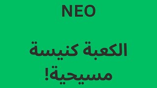 NEO الكعبة كنيسة مسيحية