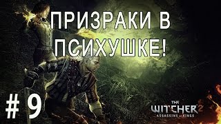 The Witcher 2: Assassins of Kings #9 - Призраки в психушке!