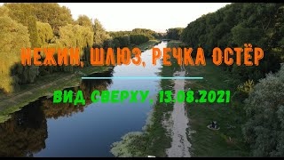 Нежин, речка Остер, шлюз (с высоты птичьего полёта) 13.08.2021