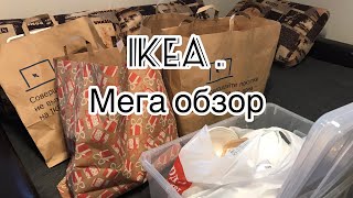 IKEA. Покупки для дома. Мега обзор