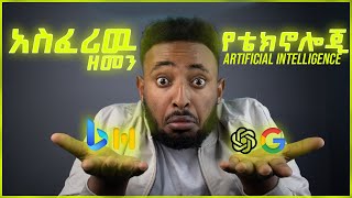 3 ማወቅ ያለባችሁ በጣም ጠቃሚ የ Artificial Intelligence Tools ||